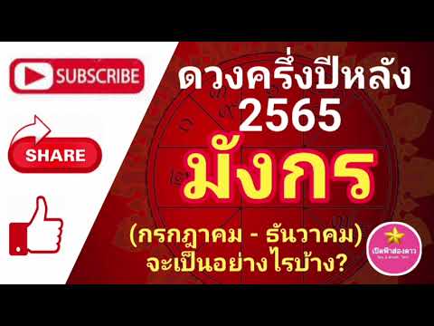 ดวงครึ่งปีหลัง 2565 ลัคนาราศีมังกร  กรกฎาคม - ธันวาคม  จะเป็นอย่างไรบ้าง?