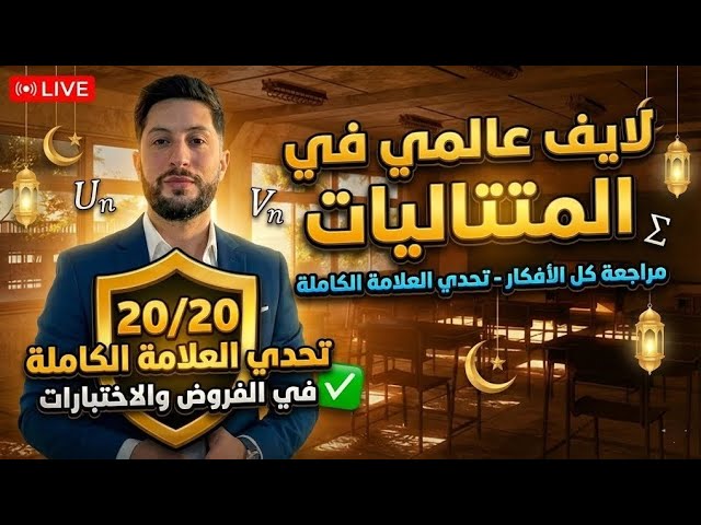 لايف أفكار 💡 المتتاليات بكالوريا عالمي