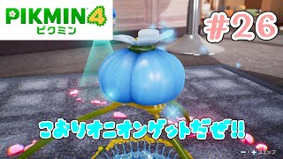 こおりのどうくつ。からの、こおりオニオン！！！！【ピクミン4】#26