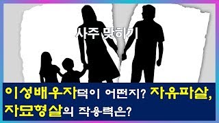 사주맞히기&quot;11.남자분이성,배우자운, 파살,형살의작용력!&quot;