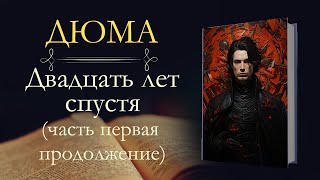 Александр Дюма: Три мушкетёра или двадцать лет спустя (часть первая) продолжение