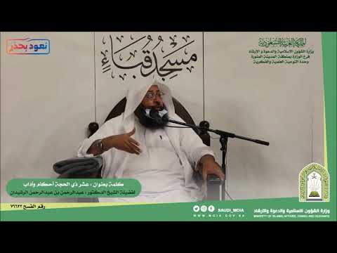 ما أفضل الأعمال التي نقوم بها في العشر الأواخر من ذي الحجة ؟ الشيخ عبد الرحمن الرشيدان حفظه الله