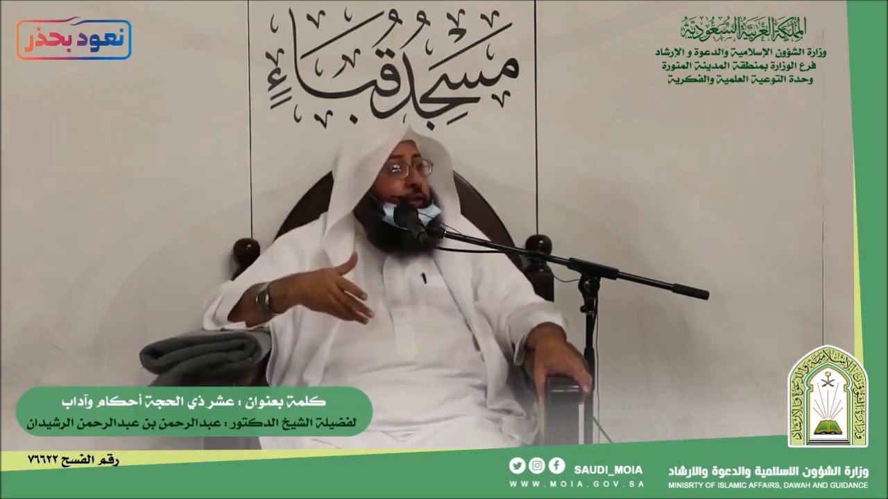 ما أفضل الأعمال التي نقوم بها في العشر الأواخر من ذي الحجة ؟ الشيخ عبد الرحمن الرشيدان حفظه الله