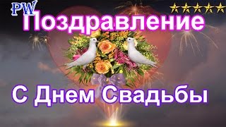 Поздравление С Днем Свадьбы