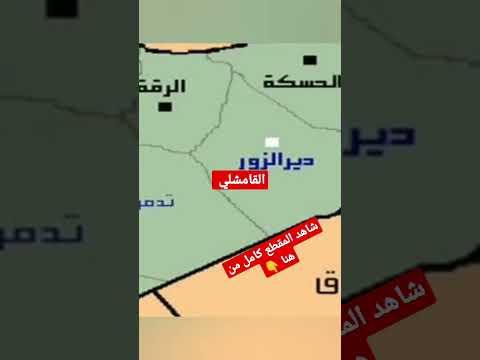 تعرف على القامشلي في سورية