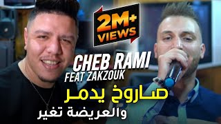 Cheb Rami Avec zakzouk  2021 Sarokh Yedmar Wel 3rida Tghayer صاروخ يدمر و العريضة تغير