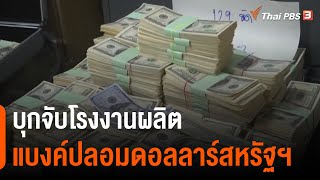 บุกจับโรงงานผลิตแบงค์ปลอมดอลลาร์สหรัฐฯ : แตกประเด็นข่าว