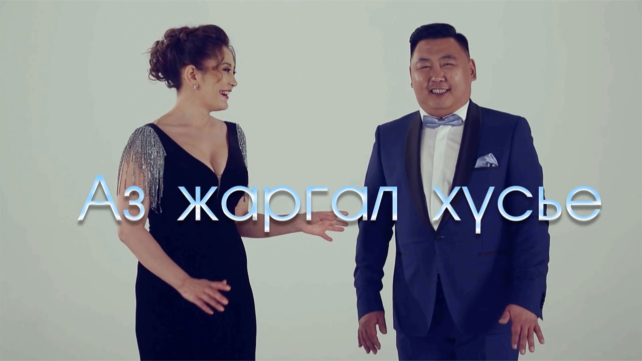 Khishigbayar Delgermaa - Az jargal husey | Хишигбаяр Дэлгэрмаа - Аз жаргал хүсье