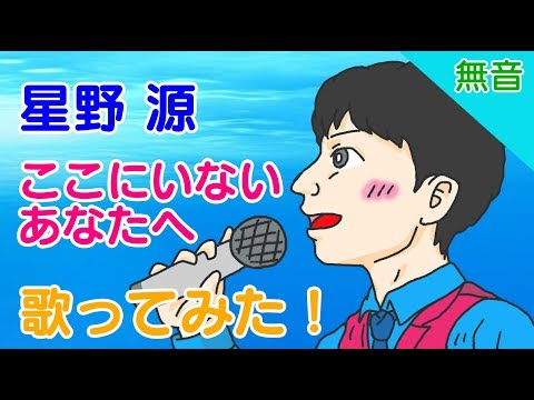 星野源　ここにいないあなたへ 　無音 Ver.　歌ってみた、にどうぞ！　歌詞付き　オリジナル　MV　PV　ほしのげん
