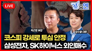 [12월2일 #장중엔] 외인 현물 5천억, 선물 5천억 매수 중.. 삼성전자, SK하이닉스 상승하며 투심 안정 | 박근형 부장, 임수열대표