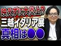 日本橋三越に何が起きた？SNS“炎上騒動”の真相が大企業として悲惨すぎる【イタリア展 PR】