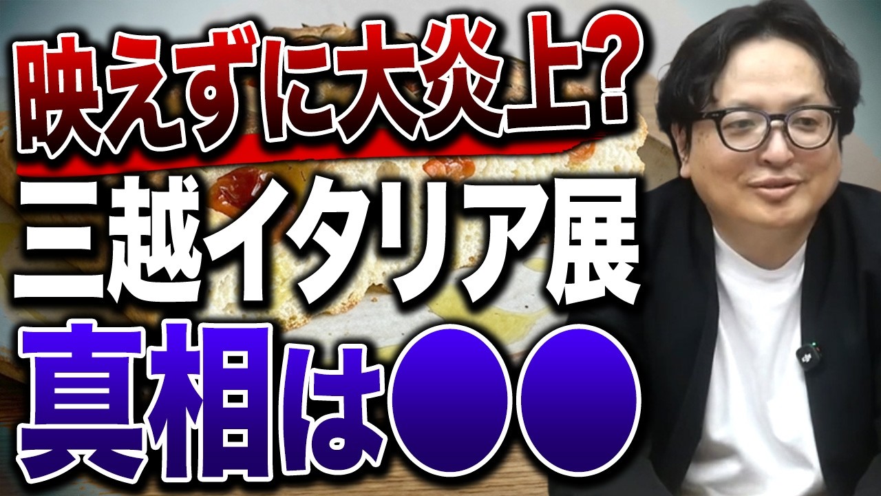 日本橋三越に何が起きた？SNS“炎上騒動”の真相が大企業として悲惨すぎる【イタリア展 PR】