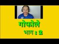 गोफोले : भाग : 2 कलकार  purna b, Thapa magar
