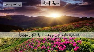 ماتيسر من سورة الإسراء   القارئ طارق محمد