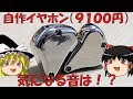 イヤホン自作！！９１００円で驚きの高音質！？[作ってみた]