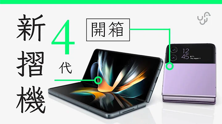 「三星摺機 4 代真成熟了，唯一缺點是.. 」 | Samsung Z Fold 4 Flip 4 大細摺機 | 快速開箱評測 | 廣東話 | 中文字幕 | unwire.hk - 天天要聞