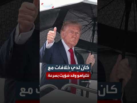 تعهد نتنياهو لترامب بشأن خطة السلام: رد الرئيس الأميركي