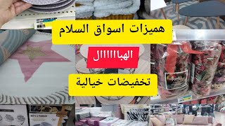 ?عاجل الهوتة واثمنة خيالية?? أسواق السلام المحمدية ???