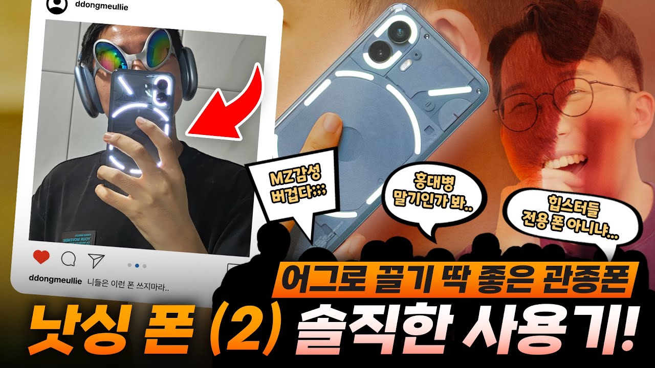 홍대병 힙스터들만 쓴다는 낫싱 폰 (2) 한달 사용기! 하지만 실제 사용을 포기한 이유?