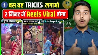 Facebook Page Viral Kaise Kare | Facebook Reels Viral Trick | Facebook Par Views Kaise Badhaen