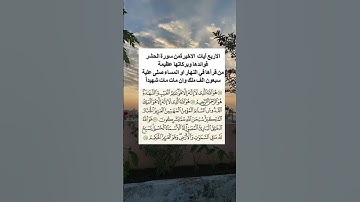 أواخر سورة الحشر #اكسبلور #المصحف