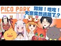 【PICO PARK】蹲蹲、ㄅㄨˊㄅㄨˊ、啵啵？返祖了 ？ft.蕗丹、鴨鴨山、妮卡沃爾、金架海拉、伏尼狐狸、藥師寺丹【庫麻/台V】