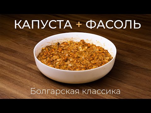Капуста с фасолью - зимнее традиционное блюдо Болгарии, просто и быстро
