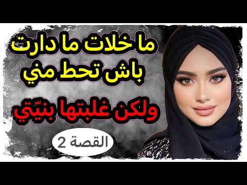 ما خلات ما دارت باش تطيحني هي عماتها الغيرة وأنا غلبتها بنيتي