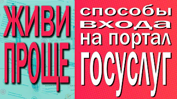 Как войти в портал Госуслуги если уже зарегистрирован