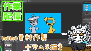 【作業配信】memeの素材とか描いたりする配信【#縦型配信】#shorts#Vtuber#お絵描き