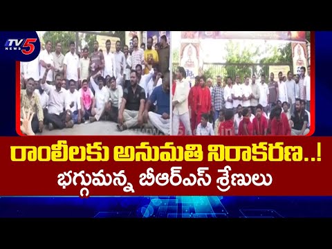 BRS Leaders Protest On Permission Denied To Ramlila In Karimnagar | Telangana Latest | TV5 News - TV5NEWS