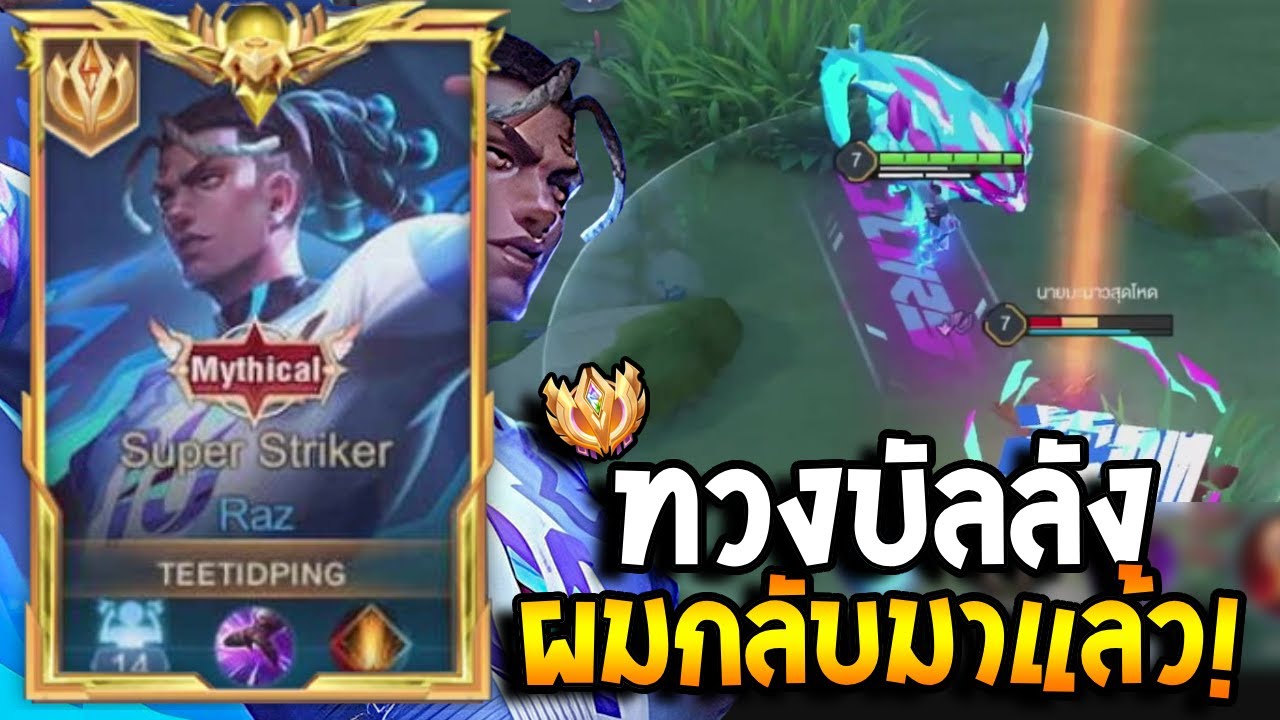RoV : Raz กลับมาทวงอันดับ 1 มวยของประเทศไทยอีกครั้ง! ในคลิปนี้มี…