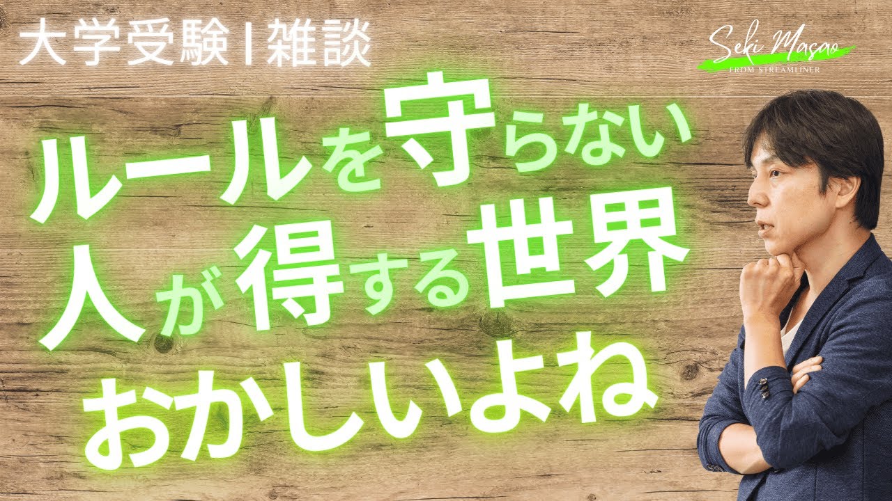 このチャンネルのポリシーを話します【大学受験／雑談】関 正生　№306