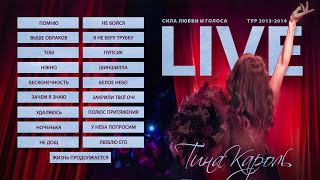 Тіна Кароль/Tina Karol - Помню / Николаев / LIVE: Сила любви и голоса. Тур 2013-2014