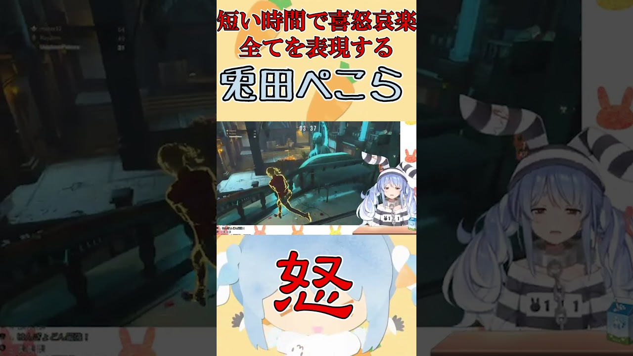 短い時間で喜怒哀楽全てを表現する兎田ぺこら #Shorts【ホロライブ 】【切り抜き】