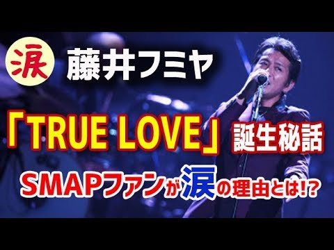 【芸能界感動話】藤井フミヤが明かした、「TRUE LOVE」誕生秘話にSMAPファンが涙→その理由とは！？【涙・感動の話】『涙あふれて』【感動する話】