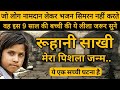 Sant Vachan Sakhi । मेरा पिशला जन्म । इस 9 साल की बच्ची की ये सच्ची आप बीती । जरूर सुने जी