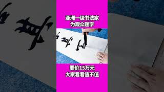 这幅字15万？做梦吧？