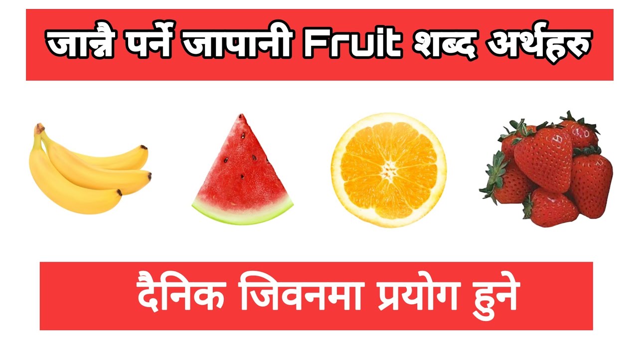 japanese fruits name | जान्नै पर्ने जापानी fruit शब्द अर्थहरु