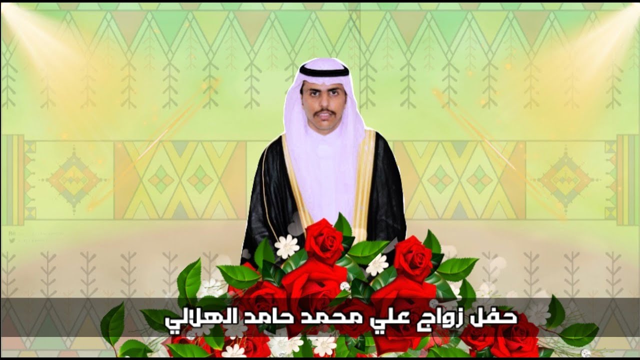 حفل زواج / علي محمد حامد الهلالي