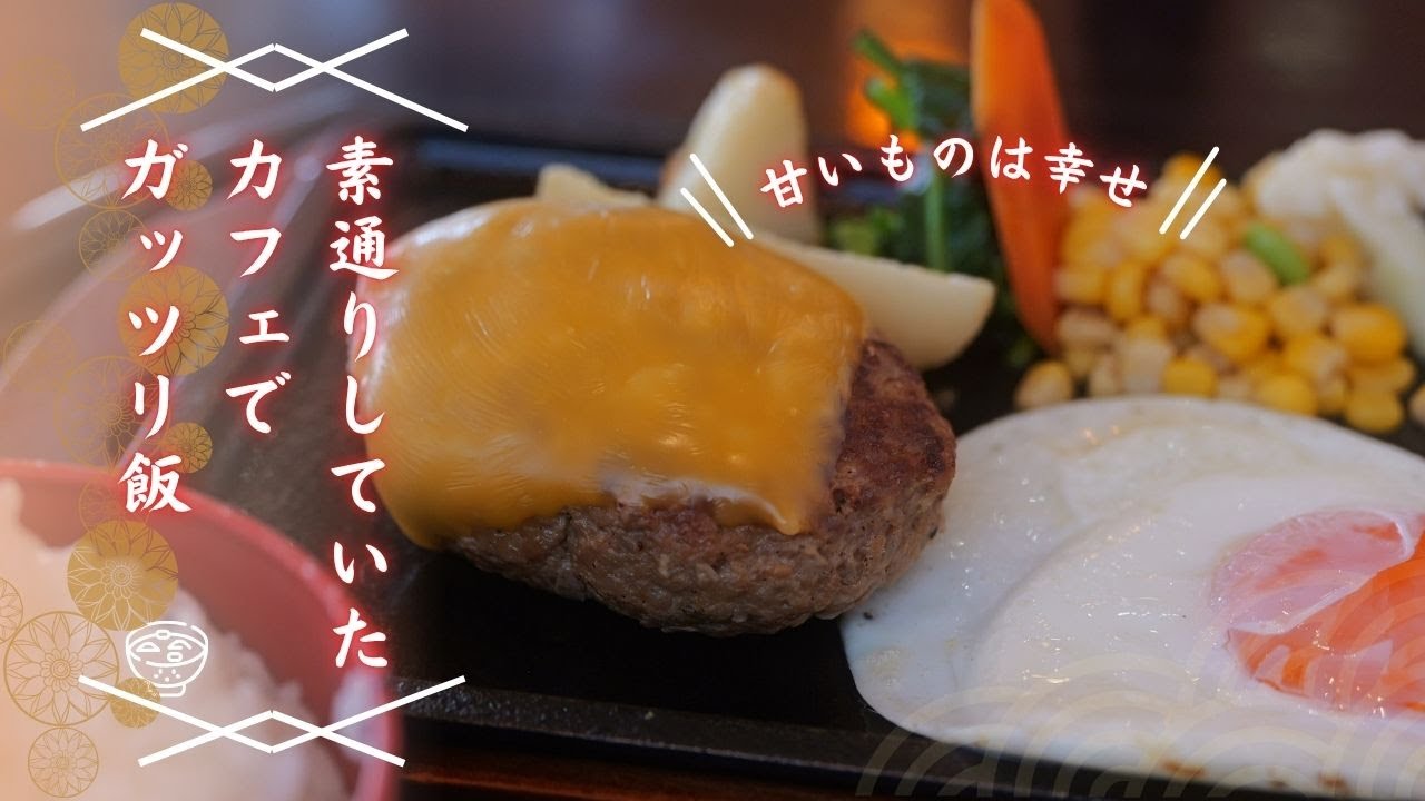 ＃479 栃木県小山市　素通りしていたカフェでガッツリ飯　BeeHouse（ビーハウス）
