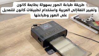 طريقة استخدام طابعة الصور من كانون تغيير اللغة إلى العربية واستخدام تطبيقات كانون للطباعة والتعديل screenshot 5