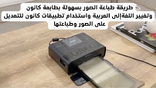 طريقة استخدام طابعة الصور من كانون تغيير اللغة إلى العربية واستخدام تطبيقات كانون للطباعة والتعديل