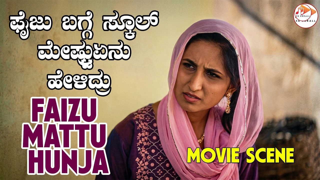 ಫೈಜು ಬಗ್ಗೆ ಸ್ಕೂಲ್ ಮೇಷ್ಟ್ರು ಏನು  ಹೇಳಿದ್ರು..?  | FAIZU MATTU HUNJA | Kannada Movie Scenes