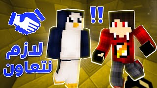 ماين كرافت: ماب التعاون مع البطريق !! 🐧🔥