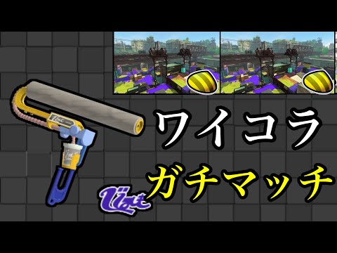 ワイドローラーコラボ奮闘記