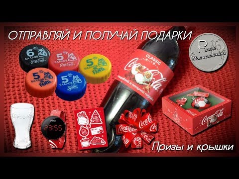 Призы и крышки акции Coca-Cola 2017-2018 "ОТПРАВЛЯЙ И ПОЛУЧАЙ ПОДАРКИ!"