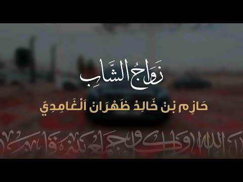 زواج الشاب حازم بن خالد ظهران الغامدي