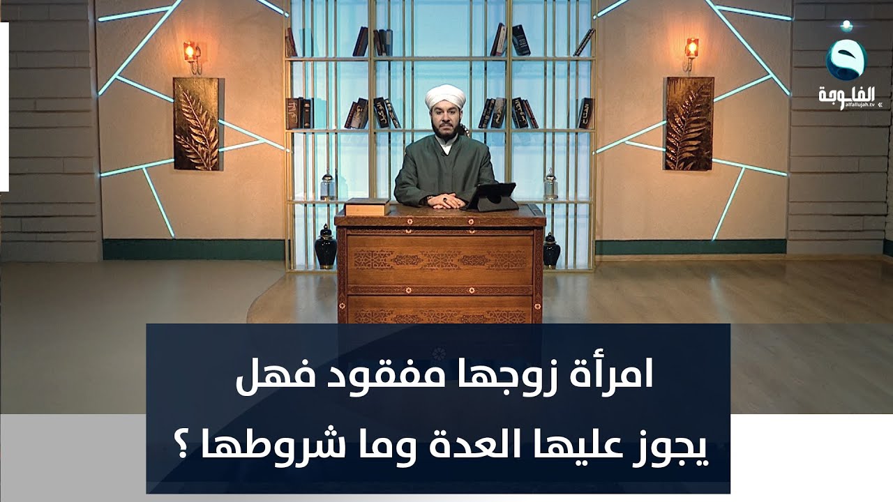 امرأة زوجها مفقود فهل يجوز عليها العدة وما شروطها ؟