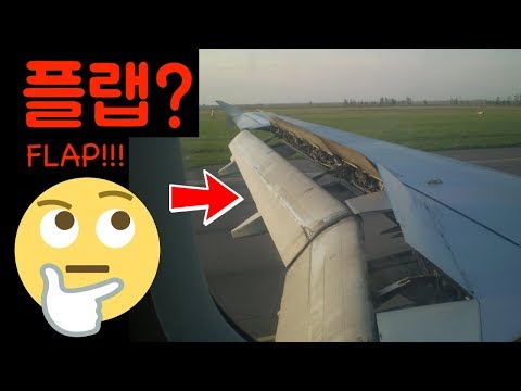 비행기 날개 끝에 달린 게 뭐죠? 플랩(flaps)의 원리와 쓰임 by 하늘여행자 수지 airplane wing flaps explained by flywithsuji